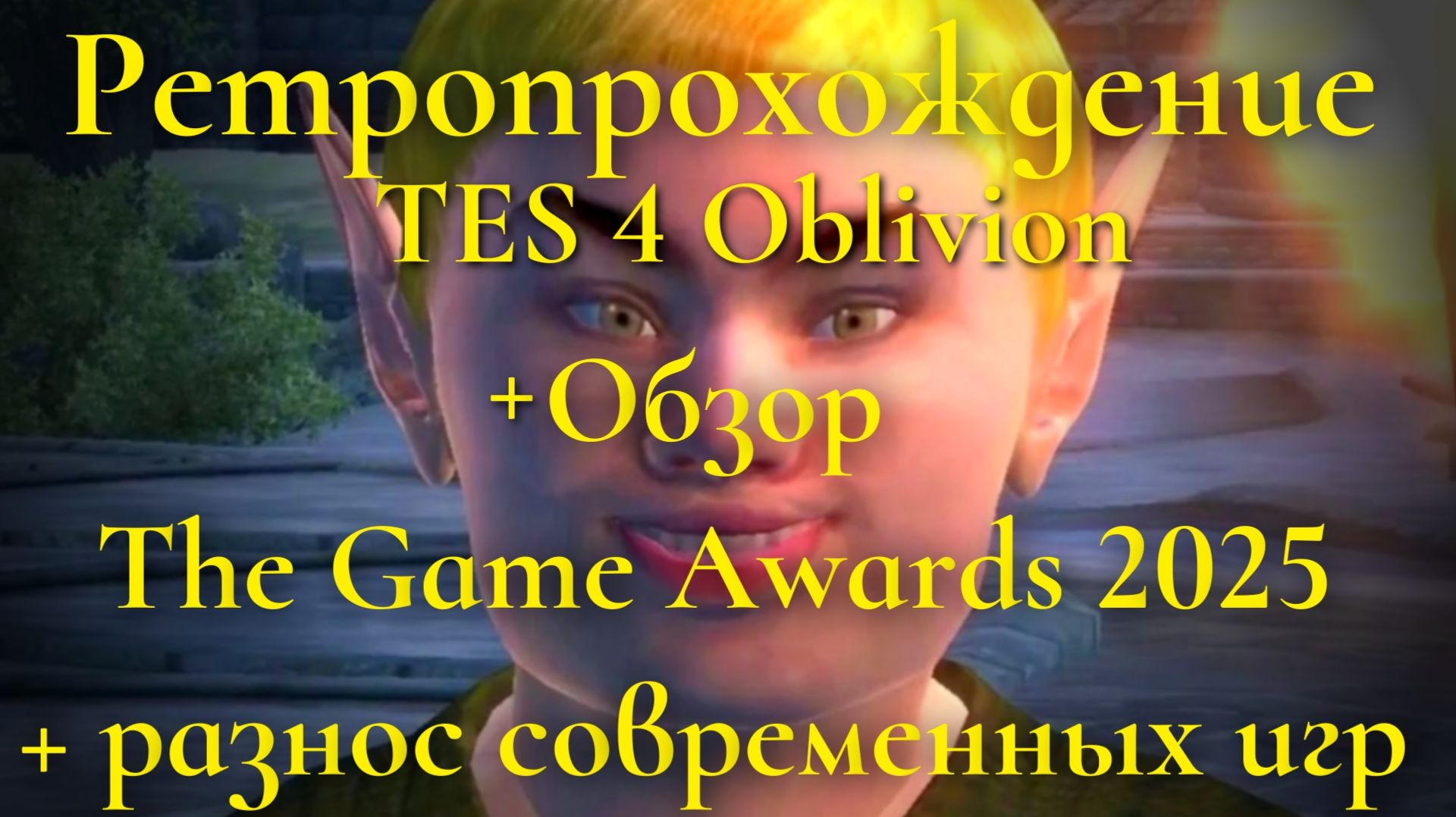 Разнос современных игр + The game awards 2025 + ретропрохождение TES 4 Oblivion 5 серия