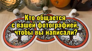 Кто общается с вашей фотографией, чтобы вы написали? Мир магии и таро
