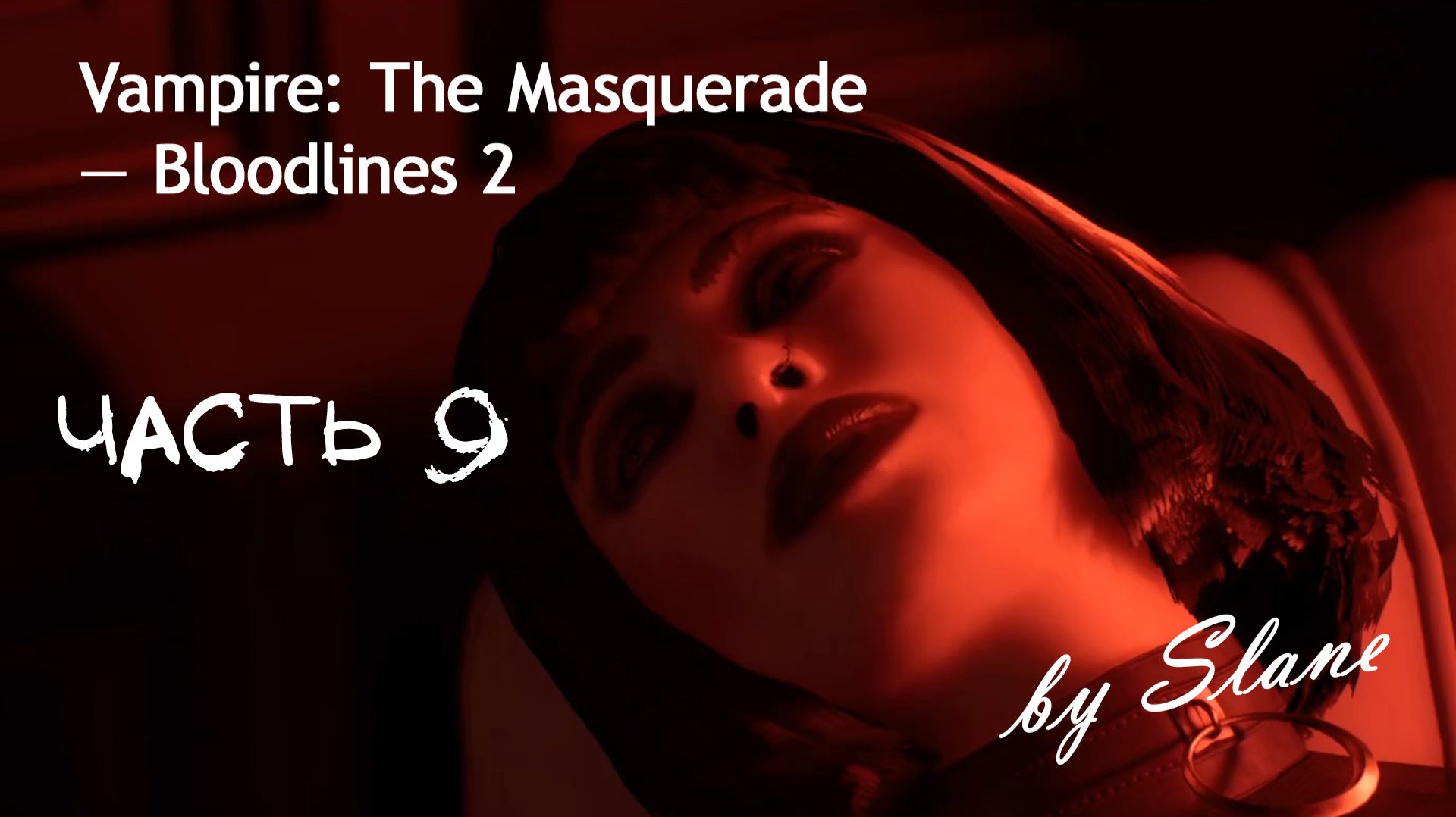 ВАМПЫРСКОЕ ИСКУССТВО | Vampire: The Masquerade — Bloodlines 2 ЧАСТЬ 9