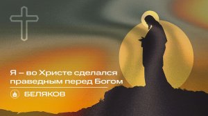 Вечернее Богослужение | Беляков "Я – во Христе сделался праведным перед Богом"