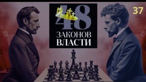 48 Законов Власти Роберт Грин Закон 37  аудиокнига