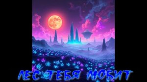 Марина Беляева «Лес тебя любит»