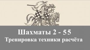 2-55. Тренировка техники расчёта