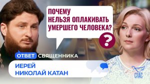 Почему нельзя оплакивать умершего человека? / Ответ священника