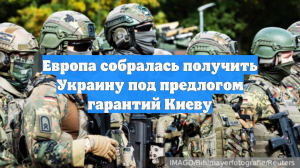 Европа собралась получить Украину под предлогом гарантий Киеву
