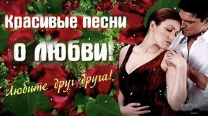 Красивые песни про любовь