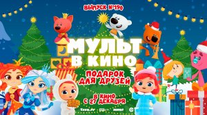 МУЛЬТ в кино. Выпуск №190 0+