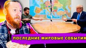 Переговоры США-Украина! Истерия НАТО! Конец Pax Americana!
