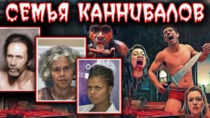 Крайняя степень жестокости. Они продавали пирожки из мяса на местном рынке. Тру крайм истории