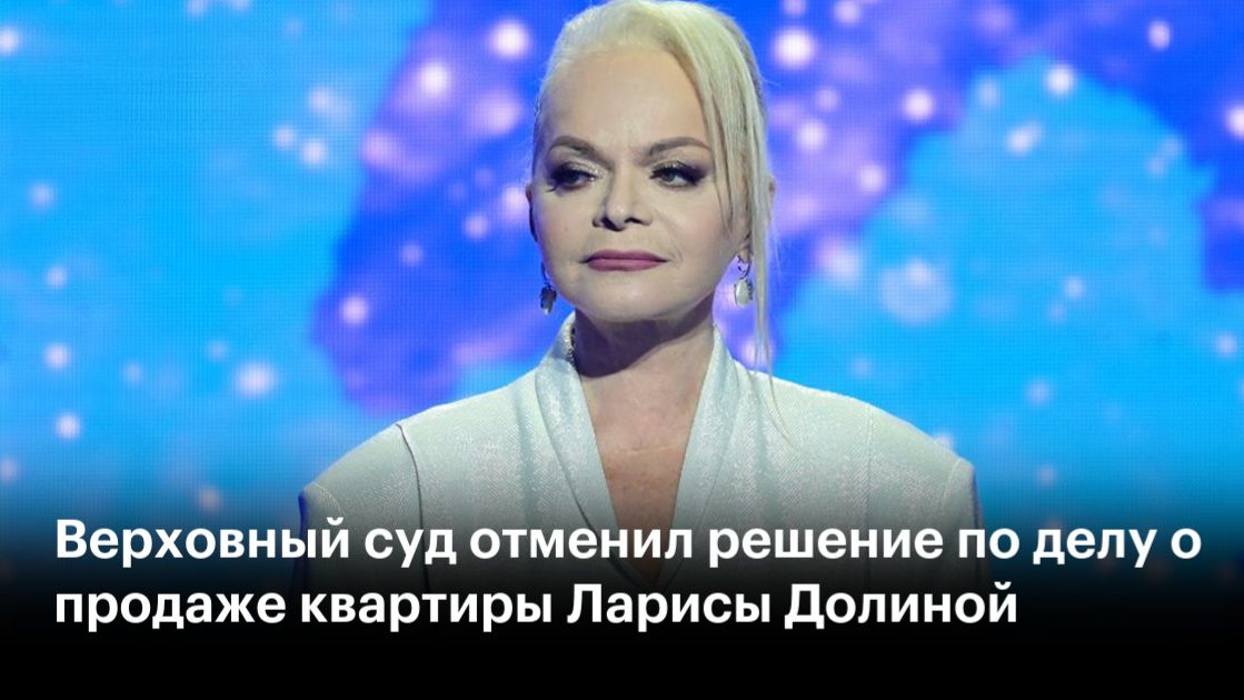 Верховный суд признал право собственности Лурье на квартиру Долиной