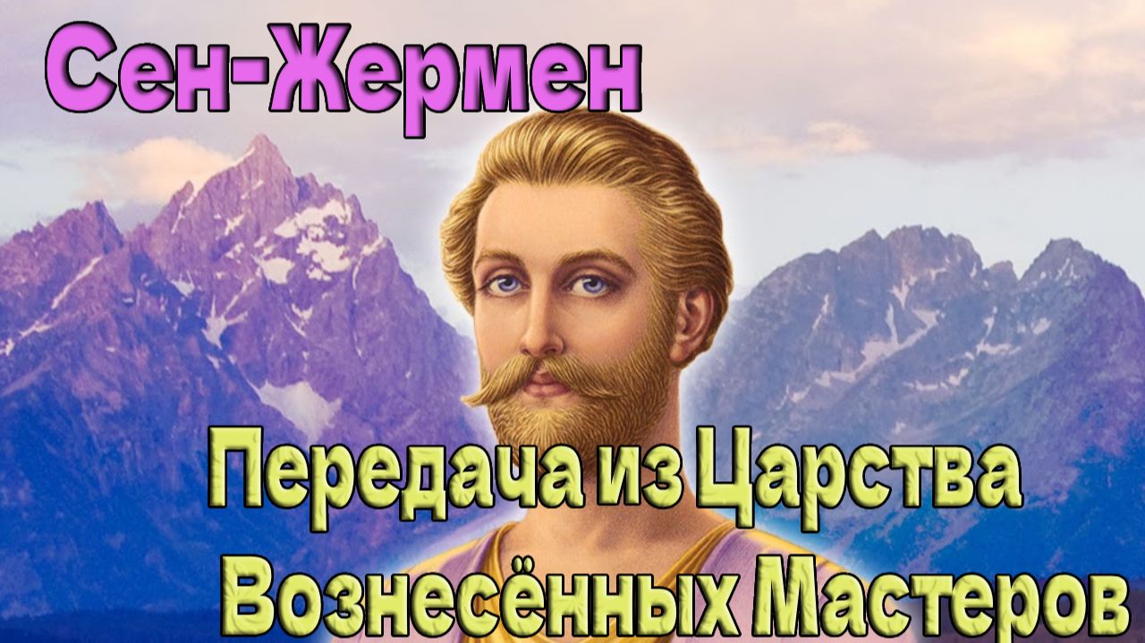 Передача из Царства Вознесённых Мастеров ∞ Сен-Жермен