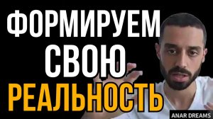 КАК Я СОЗДАЮ РЕАЛЬНОСТЬ | Просто удели СЕБЕ внимание. Анар Дримс
