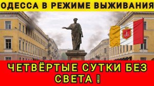 Одесса в режиме выживания. Одесса четвёртые сутки без света. Колобок из Одессы 16.12.2025