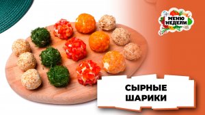 💥Новогодняя закуска — сырные шарики | Меню недели | Кулинарная школа