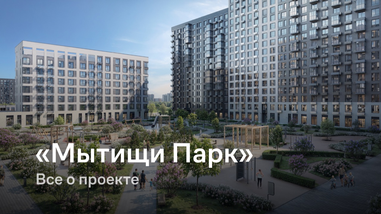 «Мытищи Парк» / Все о проекте