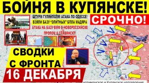Свежая сводка 16 декабря! Резкий маневр! Пролом к Славянску, БОИ Купянск. Атака подлодки РФ. Одесса