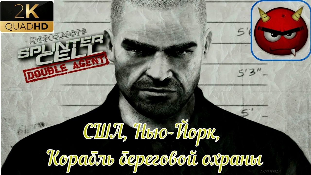 ⚡Tom Clancy’s Splinter Cell: Double Agent⚡США⚡Нью-Йорк⚡Корабль береговой охраны⚡