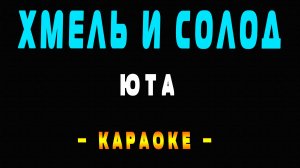 Караоке Хмель и солод Юта