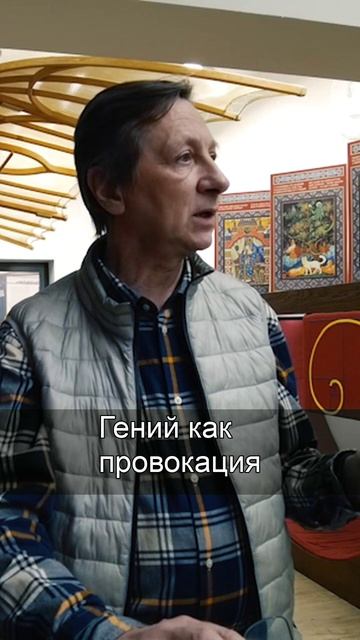 Гении как провокация