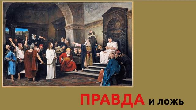 Правда и ложь