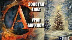 ЗОЛОТАЯ новогодняя ЁЛКА 🎄✨ Рисуем под музыку 🎵 | УРОК с золотым акрилом  | АртГейм МК