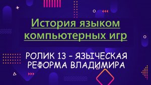 ИЯКИ 13. Языческая реформа Владимира