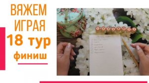 🧶Надо двигать процессы.😍«Вяжем играя» с Еленой Велиной. Декабрь. Финиш 18 😍 #Вяжем_играя_18_финиш