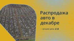 Распродажа авто в декабре — лучшие цены 💰🔥