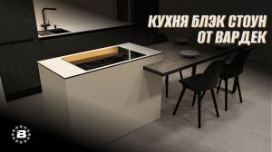 Кухня Блэк Стоун от Вардек: остров с индукцией, антресоли с подсветкой и парящая столешница