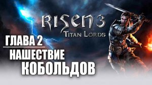 НАШЕСТВИЕ КОБОЛЬДОВ | Глава 2 | Risen 3: Titan Lords | #10