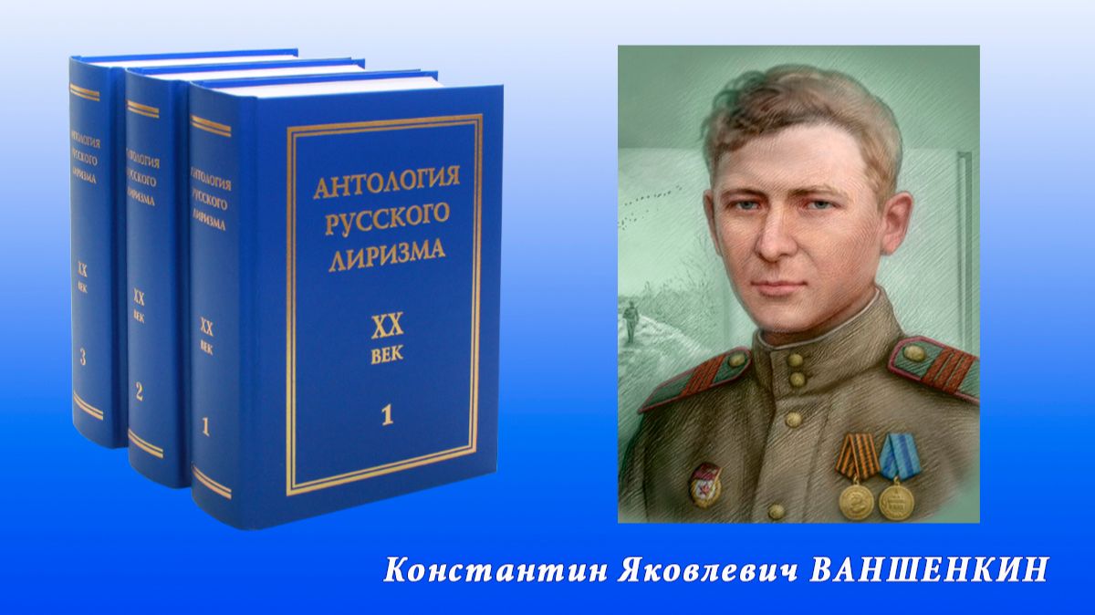 "Антология русского лиризма. ХХ век". Константин Ваншенкин смотреть онлайн