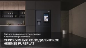 Hisense RS9P628GPFE - настоящий умный помощник на вашей кухне!