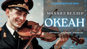 Аудиокнига. "Океан". Михаил Веллер. Исполняет Константин Коновалов