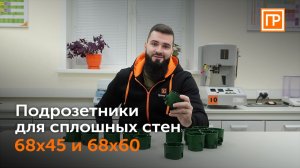 Подрозетники для сплошных стен 68х45 и 68х60