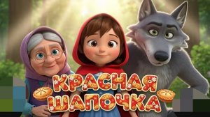 Красная шапочка. Мультфильм для детей и взрослых!