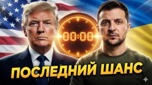⚡️🇺🇸 Себастиан Сас | Трамп бросил Зеленскому ультиматум. Отсчет пошел. Что решит Украина?