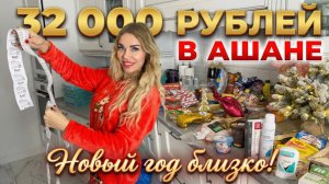 КАК Я ПОТРАТИЛА 32 000 В АШАНЕ. Мои продуктовые СКАЗКИ ДЛЯ ВАС