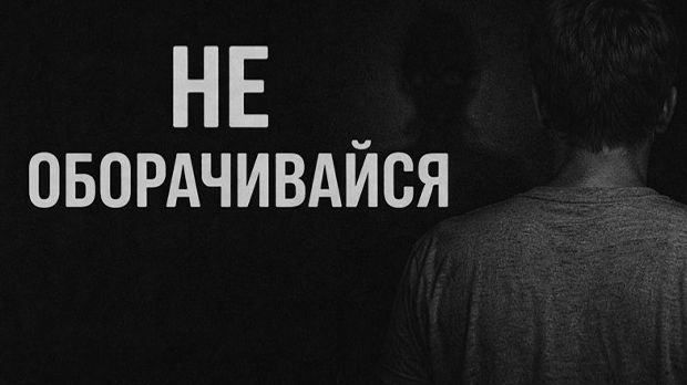 Не оборачивайся. Страшные. Мистические. Творческие истории