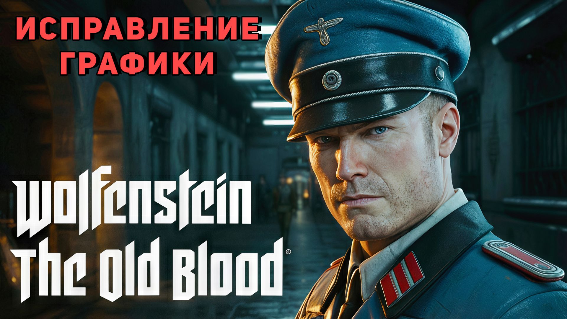 ОТКЛЮЧЕНИЕ РАЗМЫТИЯ, ЗЕРНИСТОСТИ и ЗАГРУЗКИ ТЕКСТУР при ВРАЩЕНИИ КАМЕРЫ в Wolfenstein: The Old Blood смотреть онлайн