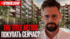 Стоит ли покупать The Title Artrio прямо сейчас? Подробный разбор проекта Зе  Тайтл Артрио Пхукет