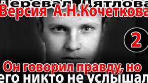 Перевал Дятлова. Версия А.Н.Кочеткова. 2 часть. Он говорил правду, но его никто не услышал