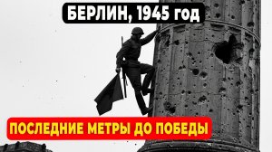 "Я просто хотел дожить": откровения сержанта, дошедшего до Рейхстага.