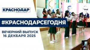 В Краснодаре подвели итоги проекта «Национальные гостиные». Новости 16 декабря.