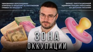 Бизнес на детском питании в Николаеве и преступления киевского режима в Одессе. "Зона оккупации"