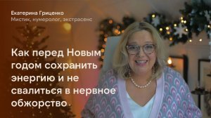Как перед Новым годом сохранить энергию и не свалиться в нервное обжорство