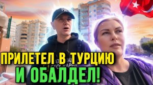 Первый день в Турции - Муж в ШОКЕ от Алании