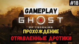 Отравленные дротики  / Ghost of Tsushima / Прохождение / Gameplay / #18