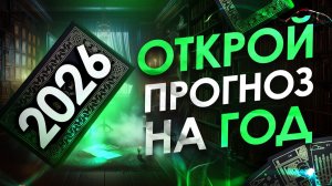 Твой прогноз на 2026