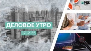 Деловое утро 7:00 | 17.12.25