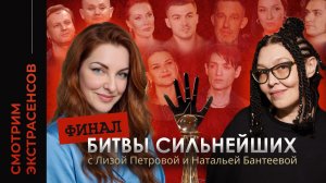 ФИНАЛ БИТВЫ СИЛЬНЕЙШИХ "Смотрим экстрасенсов" с Лизой Петровой и Натальей Бантеевой